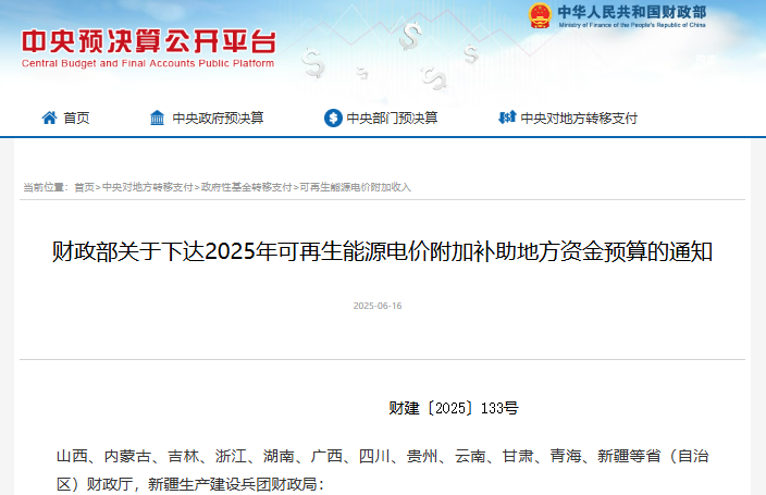 关于下达2025年可再生能源电价附加补助地方资金预算的通知