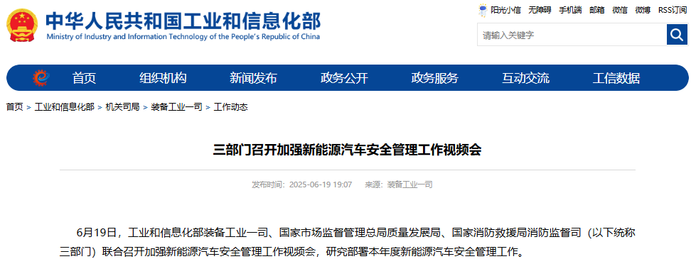 三部门召开加强新能源汽车安全管理工作视频会