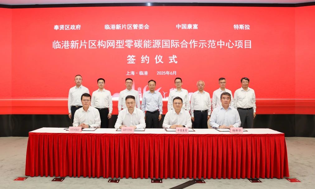 40亿元!中国康富携手特斯拉建设全球首个构网型零碳能源示范中心 40亿元!中国康富携手特斯拉建设全球首个构网型零碳能源示范中心