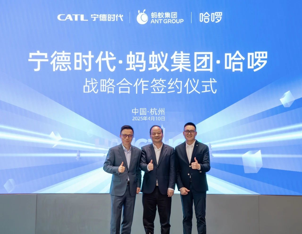 2025年4月，哈啰、蚂蚁集团、宁德时代在杭州签署战略合作协议