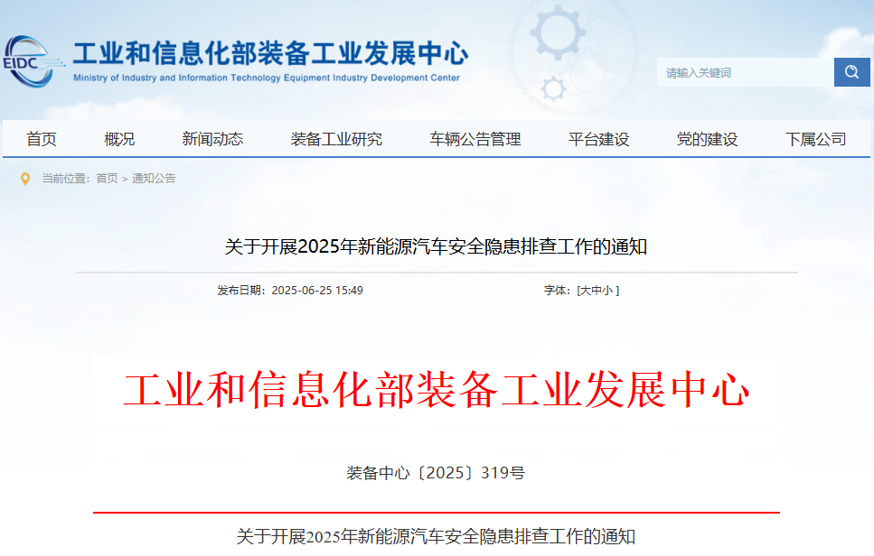 关于开展2025年新能源汽车安全隐患排查工作的通知