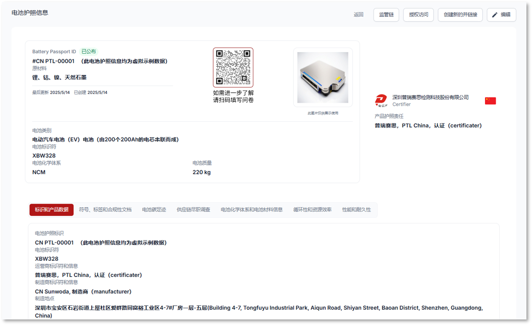 普瑞赛思电池护照平台1.0正式发布