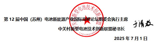 第12届中国（苏州）电池新能源产业国际高峰论坛