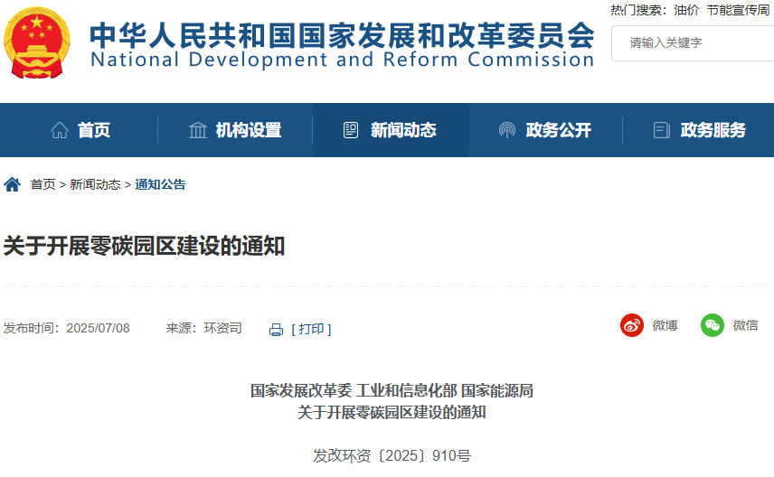 关于开展零碳园区建设的通知 关于开展零碳园区建设的通知