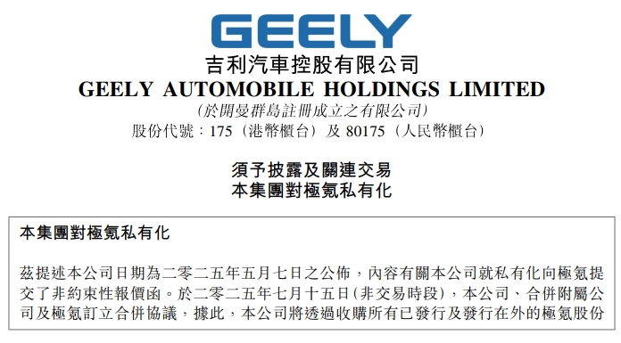 将于纽交所退市！吉利汽车与极氪正式合并