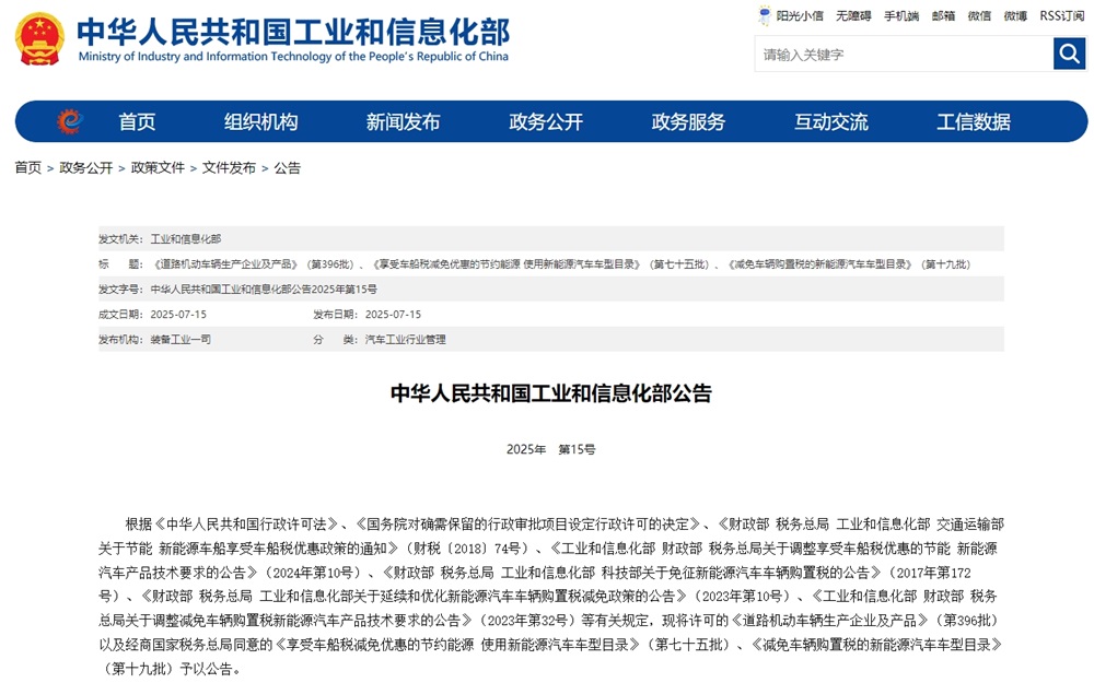工信部发布新一批减免车辆购置税的新能源汽车车型目录