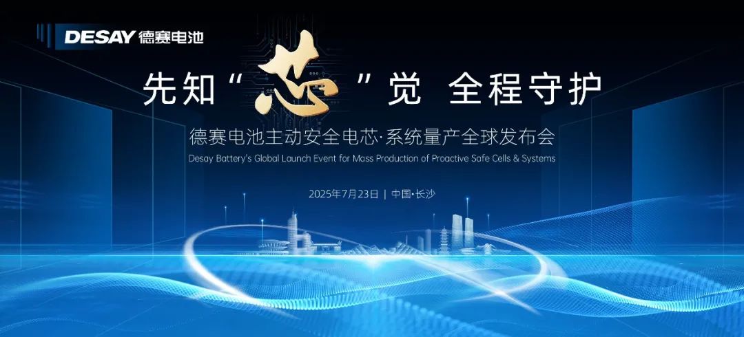 德赛电池主动安全电芯·系统量产全球发布会