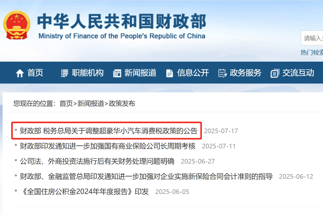 《关于调整超豪华小汽车消费税政策的公告》