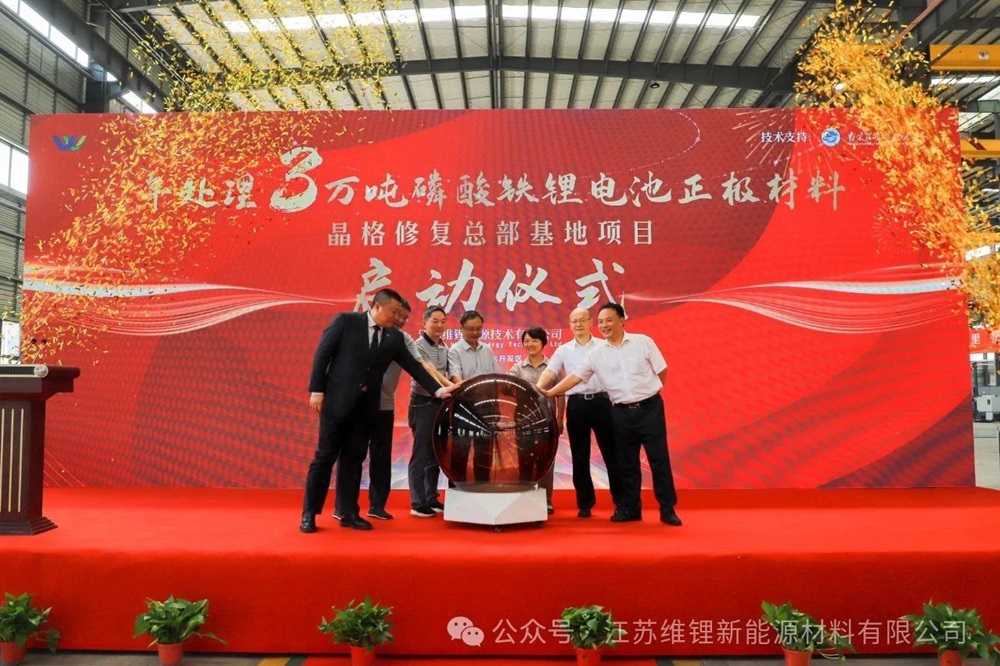 5亿元!江苏维锂年处理3万吨磷酸铁锂晶格材料修复项目启动 5亿元!江苏维锂年处理3万吨磷酸铁锂晶格材料修复项目启动