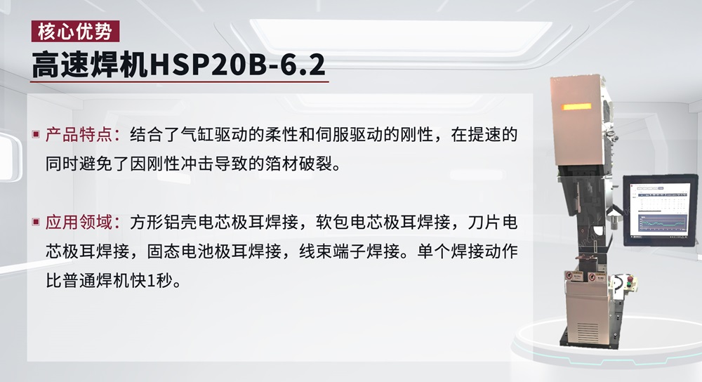 高速焊机HSP20B-6.2