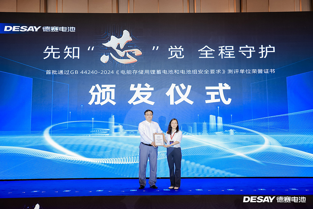 首批通过GB 44240—2024《电能存储系统用锂蓄电池和电池组安全要求》测评通过单位荣誉证书
