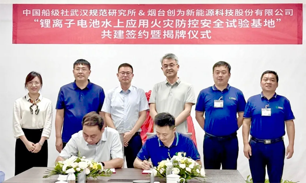 创为科技携手CCS武汉所 给锂电池水上应用系上“安全带” 创为科技携手CCS武汉所 给锂电池水上应用系上“安全带”