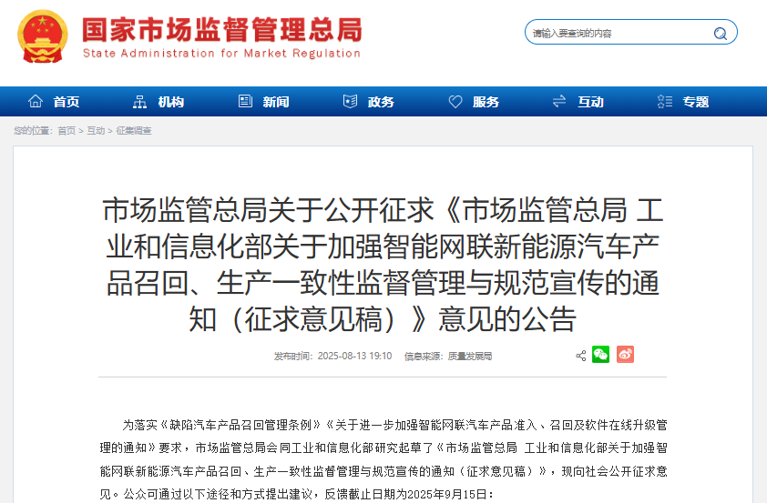 市场监管总局 工业和信息化部关于加强智能网联新能源汽车产品召回、生产一致性监督管理与规范宣传的通知（征求意见稿）