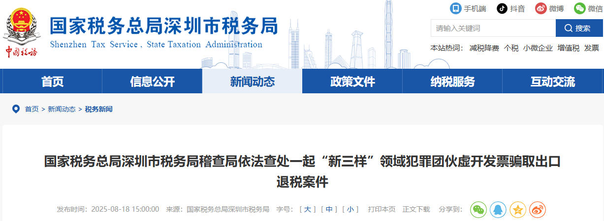 “新三样”领域犯罪团伙虚开发票骗取出口退税案件