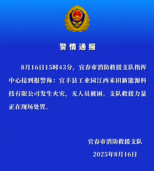 江西宜春市消防支队发布的警情通报