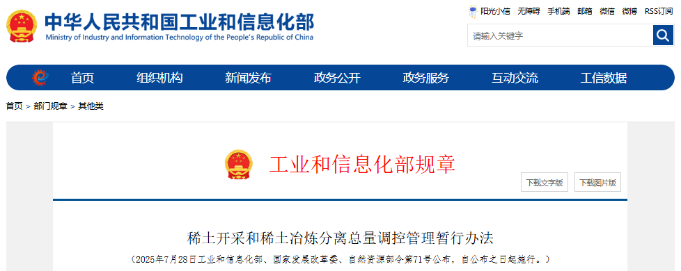 稀土开采和稀土冶炼分离总量调控管理暂行办法