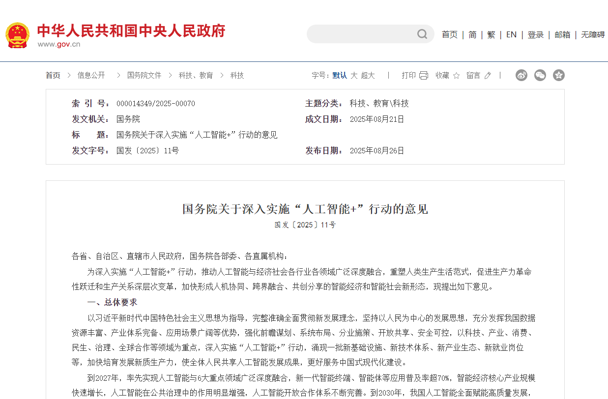 国务院印发《关于深入实施“人工智能+”行动的意见》