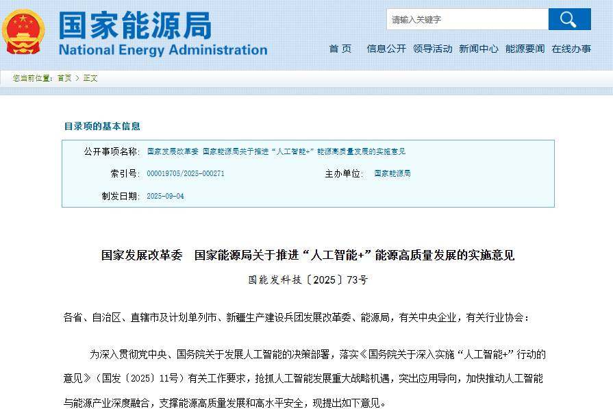关于推进“人工智能+”能源高质量发展的实施意见