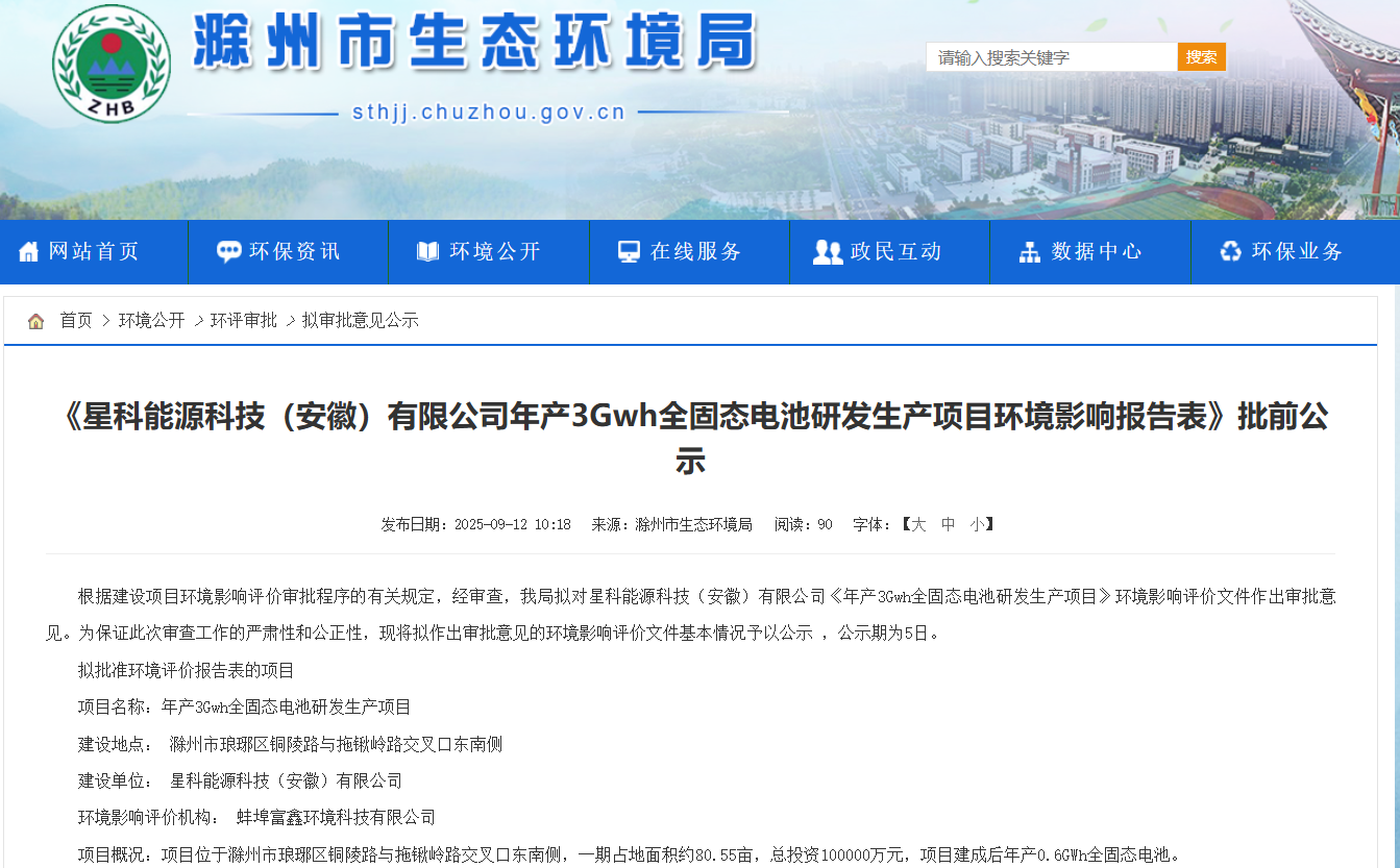 星科能源科技（安徽）有限公司年产3GWh全固态电池研发生产项目环境影响报告表批前公示