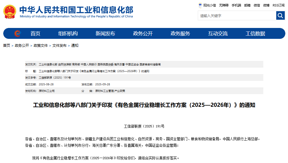 《有色金属行业稳增长工作方案（2025—2026年）》