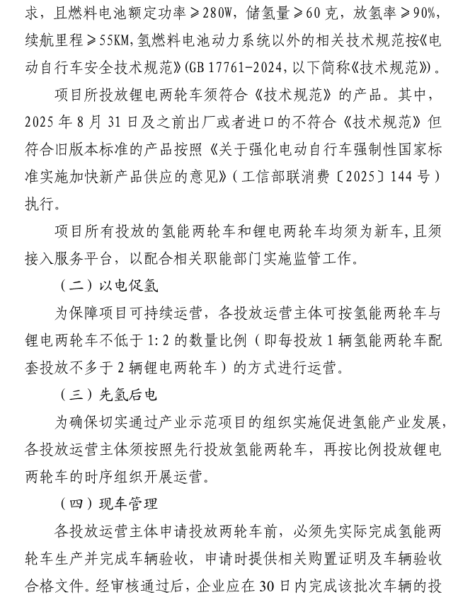 实施氢能两轮车产业示范项目