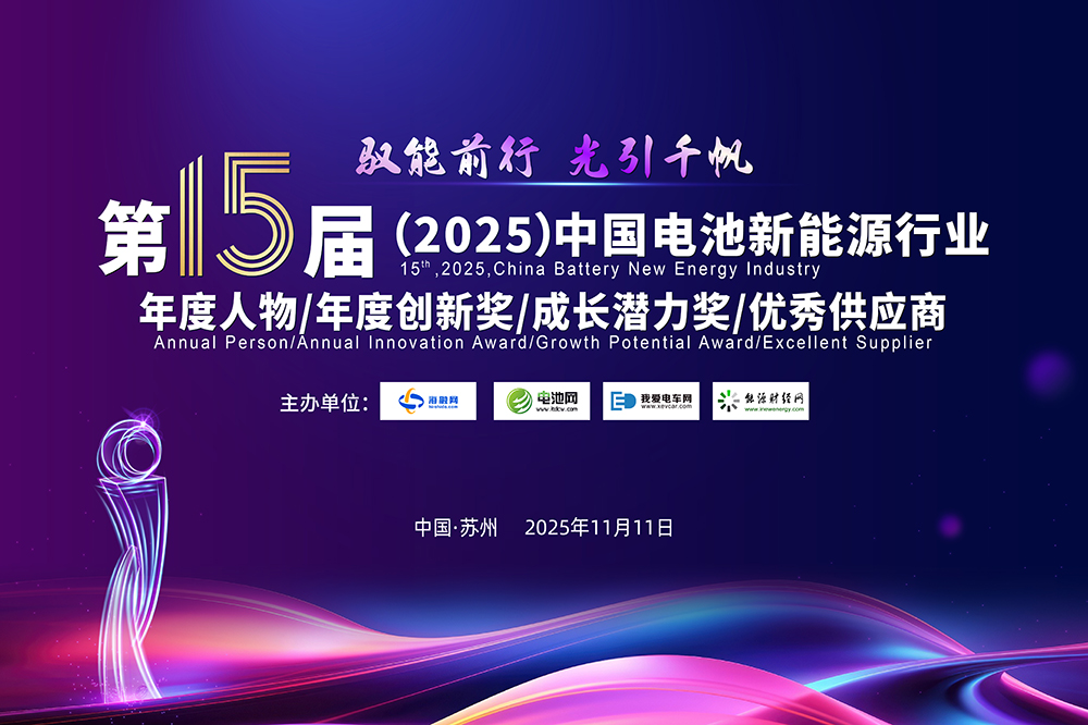 中国电池新能源行业年度人物/年度创新奖/成长潜力奖/优秀供应商评选活动