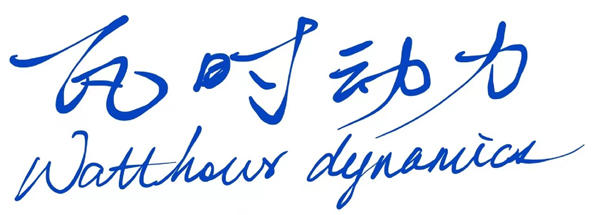 第15届（2025年）中国电池新能源行业成长潜力奖：瓦时动力