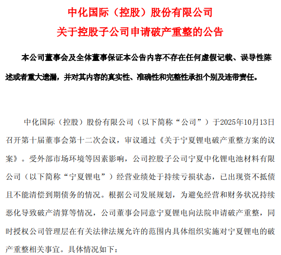 继锂电池公司易主之后 中化国际又一材料公司破产重整
