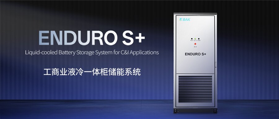 全球工商业储能需求持续爆发 比克推出安全高效灵活储能系统