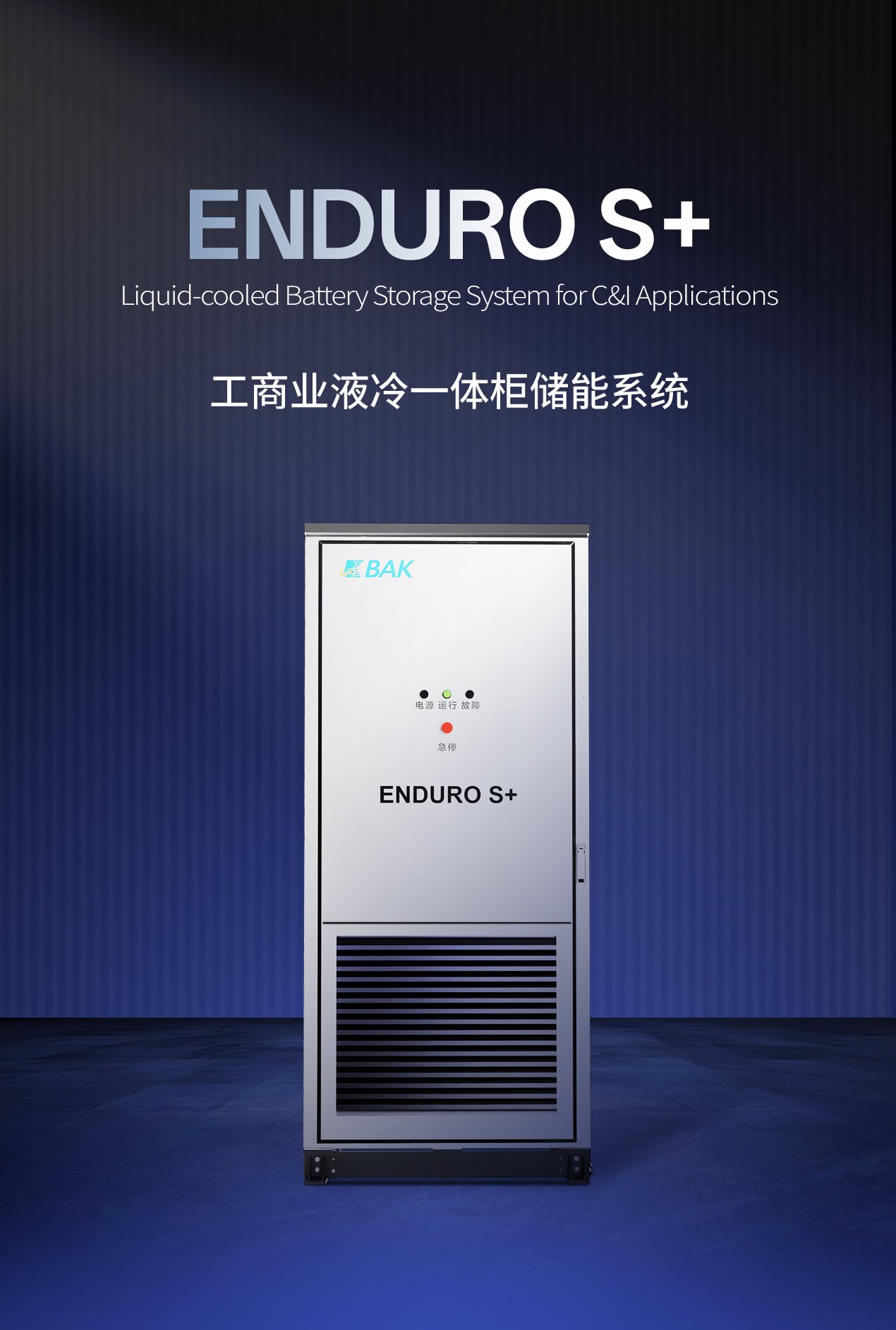 全球工商业储能需求持续爆发 比克推出安全高效灵活储能系统