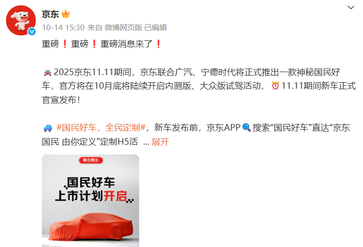 官宣！联合宁德时代和广汽，京东“双11”将开卖新车！