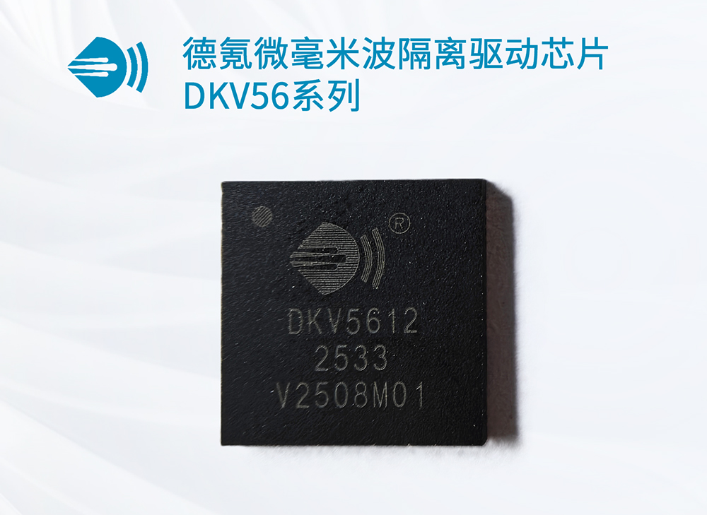 全球首颗！德氪微发布超高耐压毫米波隔离驱动芯片DKV56系列