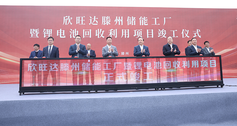 欣旺达山东滕州“储能+回收”两大项目正式竣工