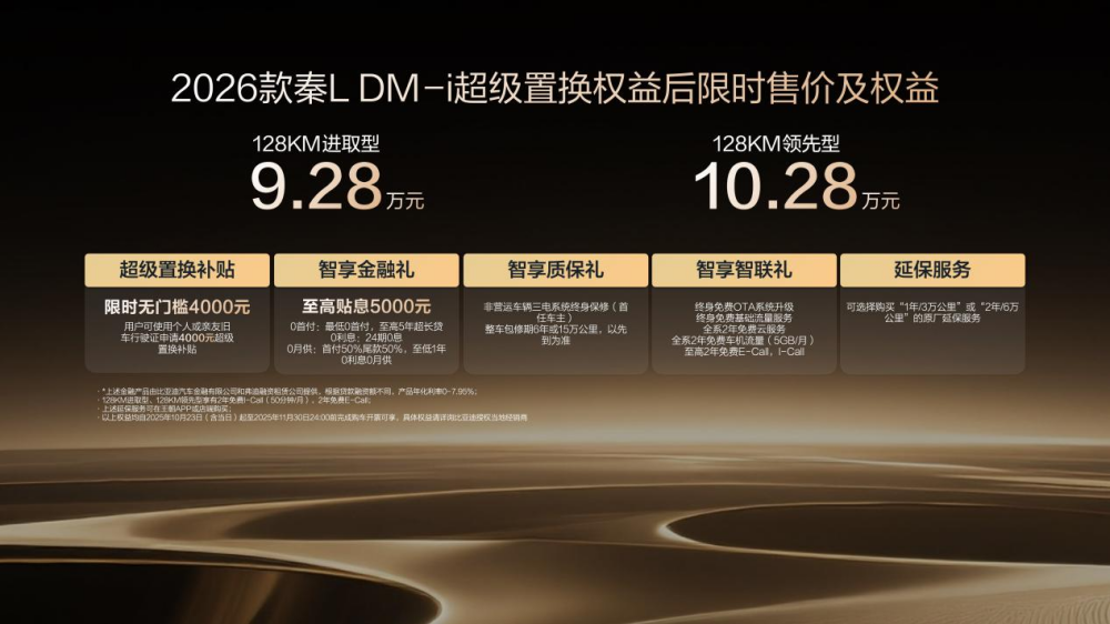 限时超级置换补贴价9.28万起 2026款秦L DM-i上市 限时超级置换补贴价9.28万起 2026款秦L DM-i上市