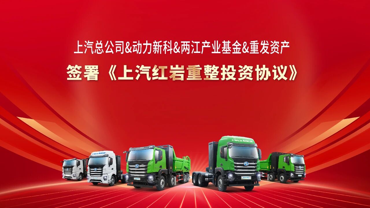 图片来源：上汽红岩