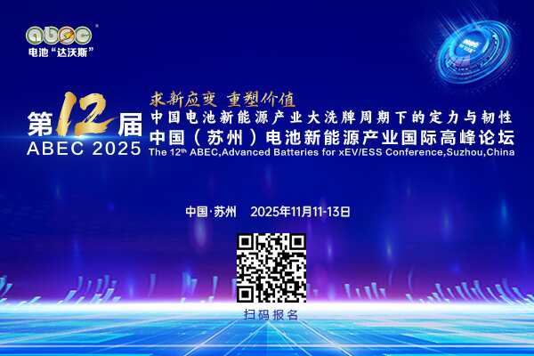 第12届中国(苏州)电池新能源产业国际高峰论坛(ABEC 2025) 第12届中国(苏州)电池新能源产业国际高峰论坛(ABEC 2025)