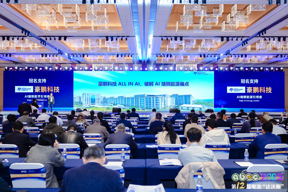 ABEC2025丨第12届中国(苏州)电池新能源产业国际高峰论坛现场 ABEC2025丨第12届中国(苏州)电池新能源产业国际高峰论坛现场