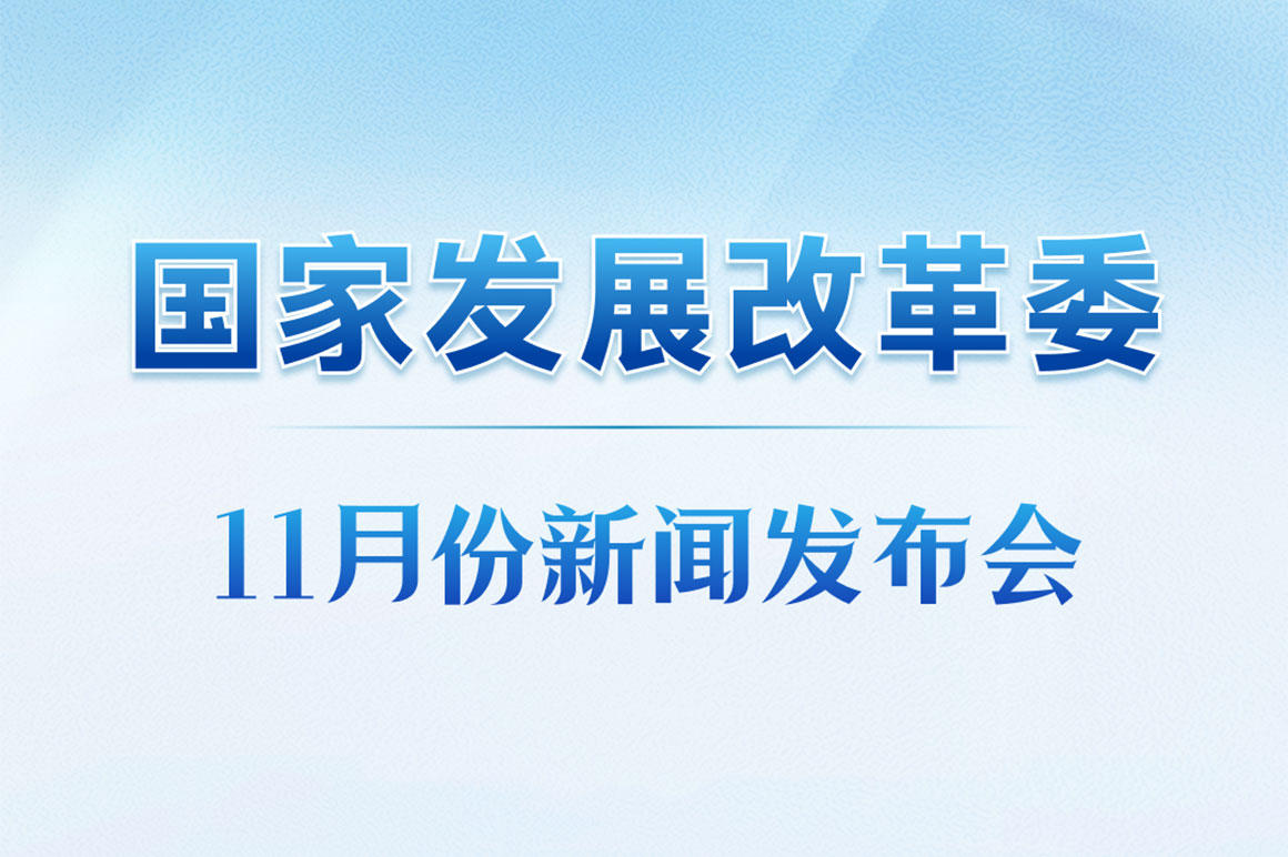 图/国家发展改革委