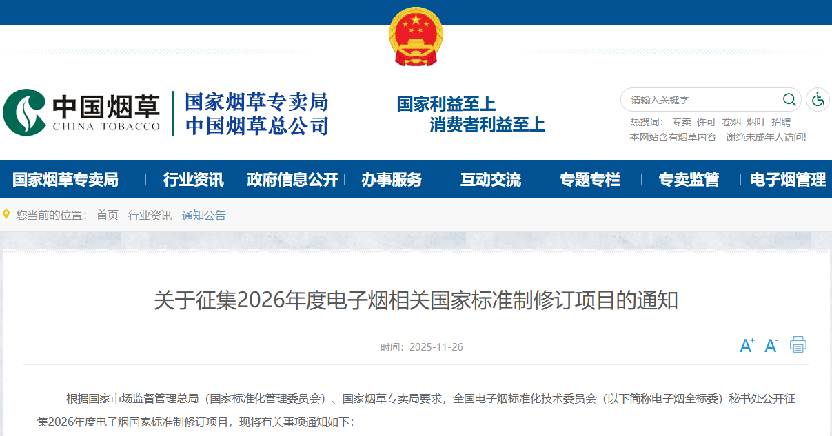 征集2026年度电子烟国家标准制修订项目
