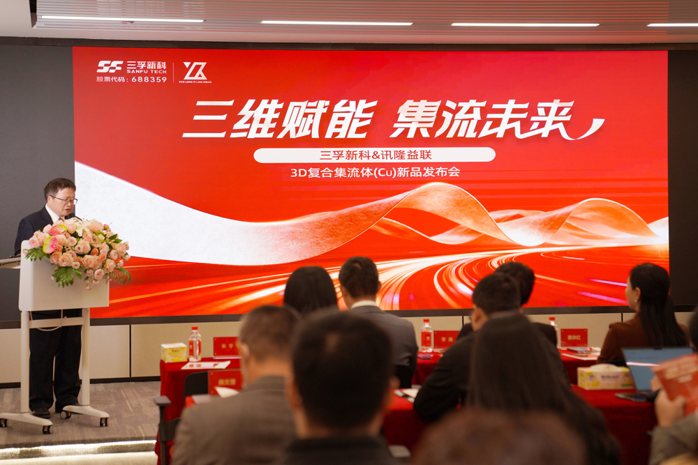 三孚新科&讯隆益联3D复合集流体 (Cu) 新品发布会