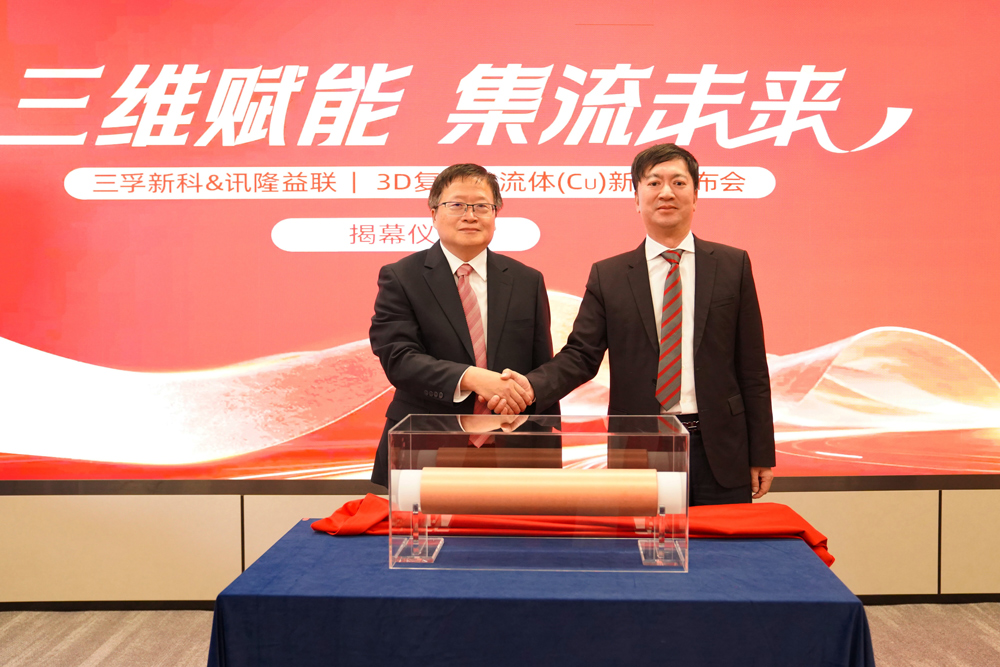 三孚新科&讯隆益联3D复合集流体(Cu)新品揭幕