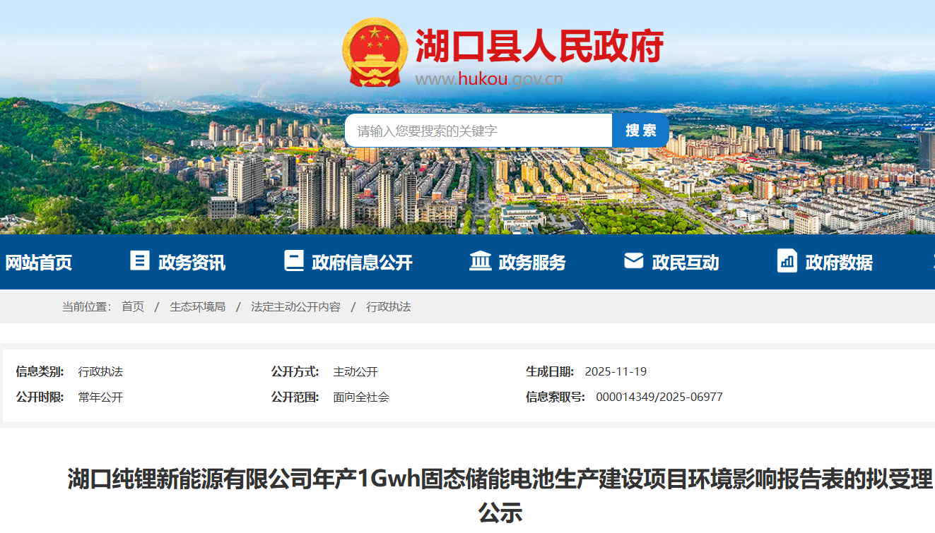 湖口纯锂新能源有限公司年产1GWh固态储能电池生产建设项目