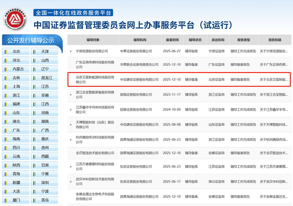 卫蓝新能源正式启动上市辅导