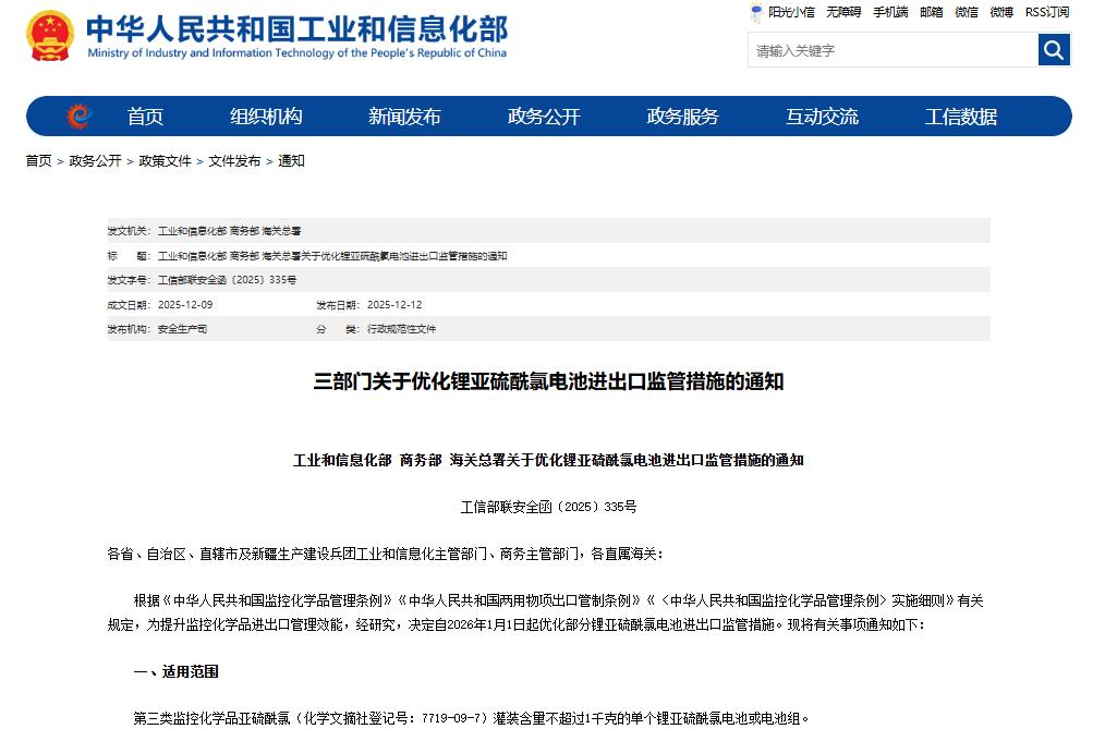 关于优化锂亚硫酰氯电池进出口监管措施的通知 关于优化锂亚硫酰氯电池进出口监管措施的通知