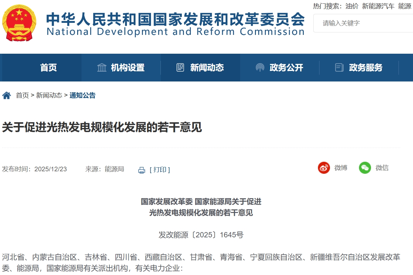 国家发展改革委 国家能源局关于促进光热发电规模化发展的若干意见