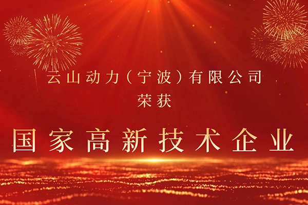 云山动力（宁波） 有限公司