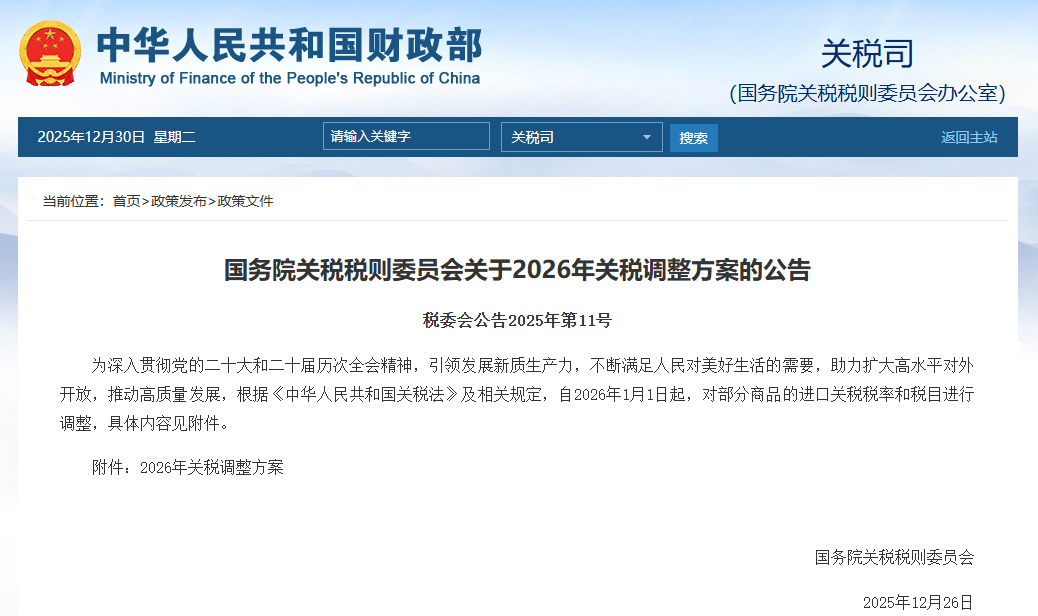 12月29日，国务院关税税则委员会发布《2026年关税调整方案》（简称《方案》），将自2026年1月1日起实施。