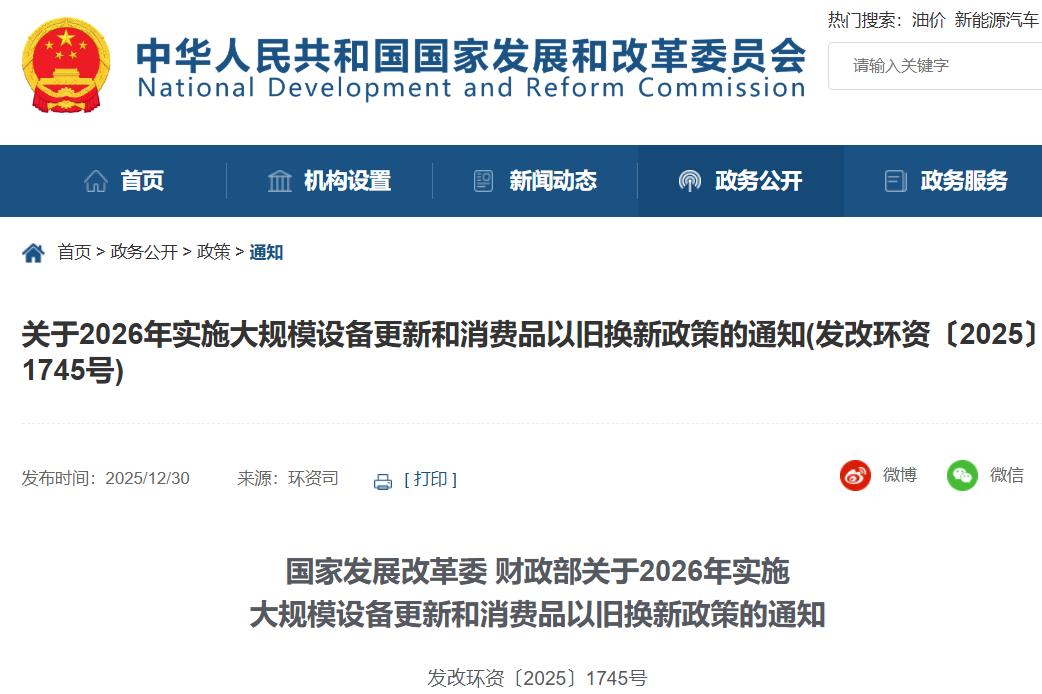 关于2026年实施大规模设备更新和消费品以旧换新政策的通知