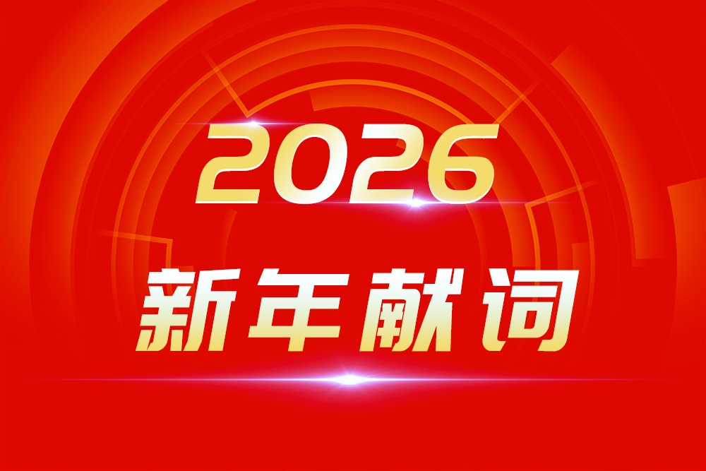 2026新年献词