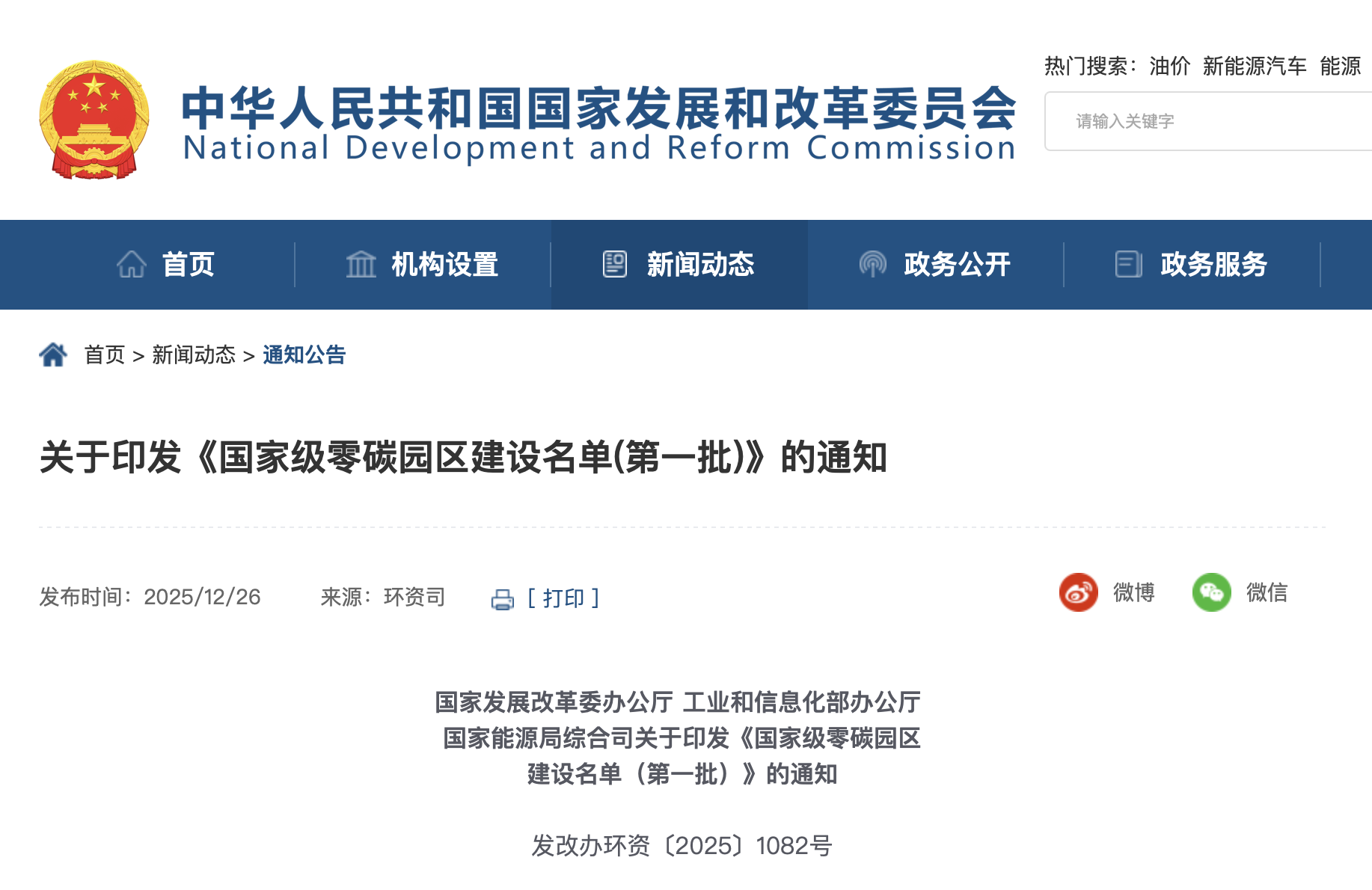 国家级零碳园区建设名单（第一批）